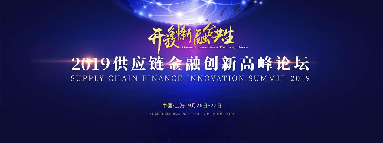 開放創(chuàng)新 融合共生 ——“2019供應鏈金融創(chuàng)新高峰論壇”即將盛大開幕