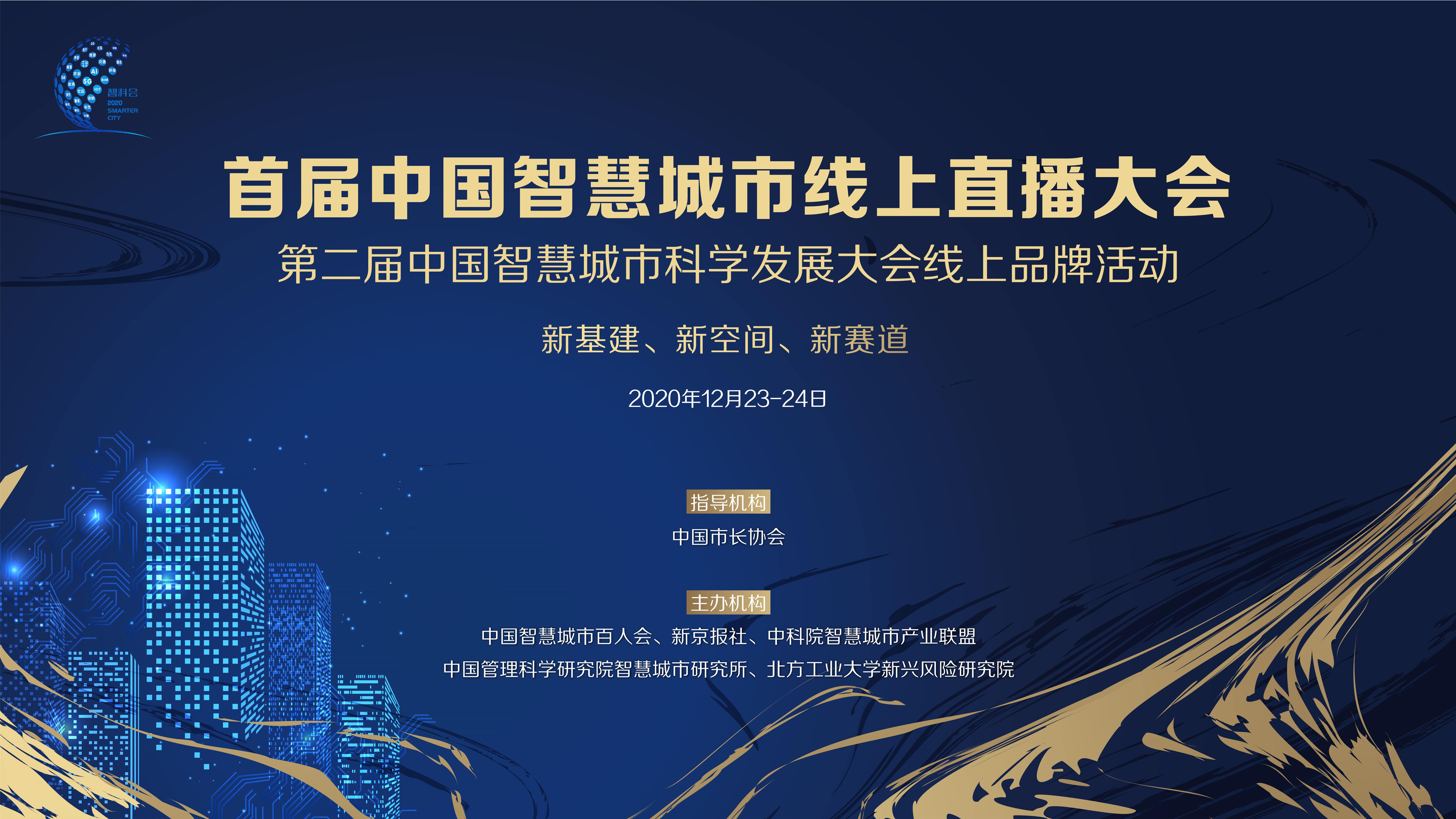 首屆中國智慧城市線上直播大會即將啟幕