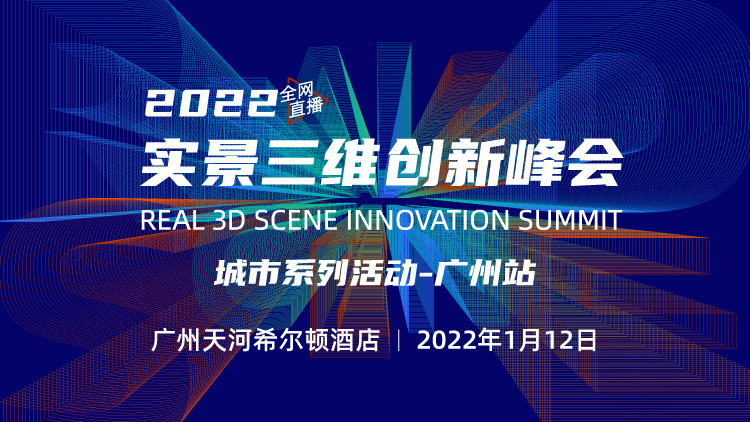 2021實(shí)景三維創(chuàng)新峰會——廣州站開啟報名！