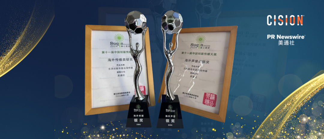 彰顯出海傳播實力，美通社案例榮獲2024蒲公英獎殊榮