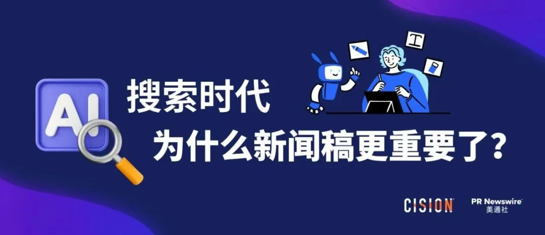 AI搜索時代，為什么新聞稿更重要了？