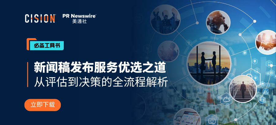 歡迎下載丨新聞稿發(fā)布服務(wù)優(yōu)選的全策略解讀