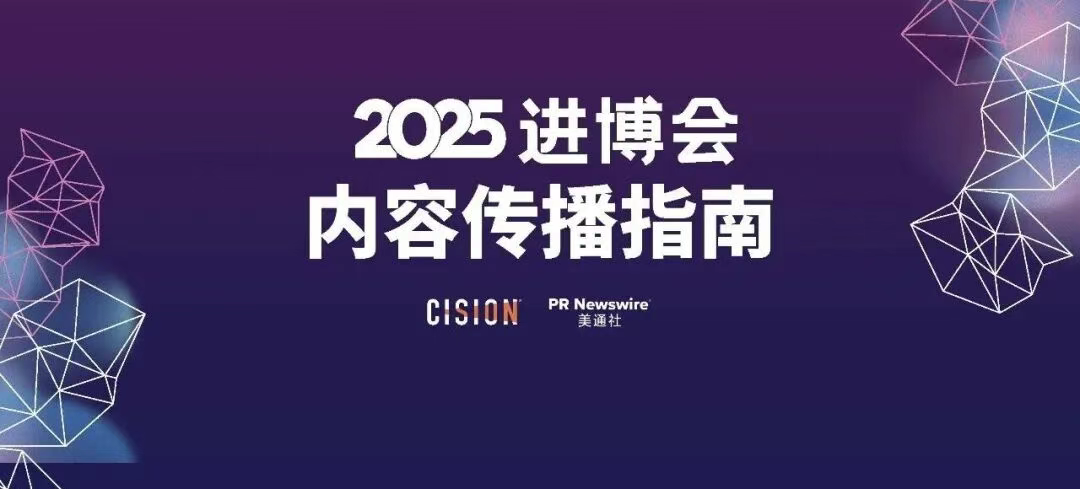 2025進(jìn)博會(huì)，內(nèi)容傳播的四個(gè)核心方向