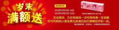活動時間內，在沃爾瑪商場購滿一定金額，即可憑小票免費兌換清風紙手帕一組