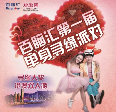 珍愛網攜手百腦匯第一屆單身尋緣派對，尋緣大獎港澳雙人游