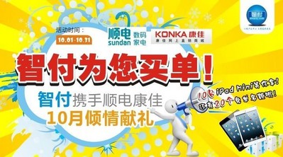 智付攜手順電、康佳10月傾情獻禮！