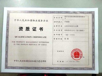 泰安寶龍商業物業管理有限公司物業一級資質證書