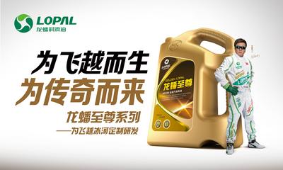 此次飛越的全程都將使用本土的潤滑油實力品牌 -- 龍蟠潤滑油的系列產品